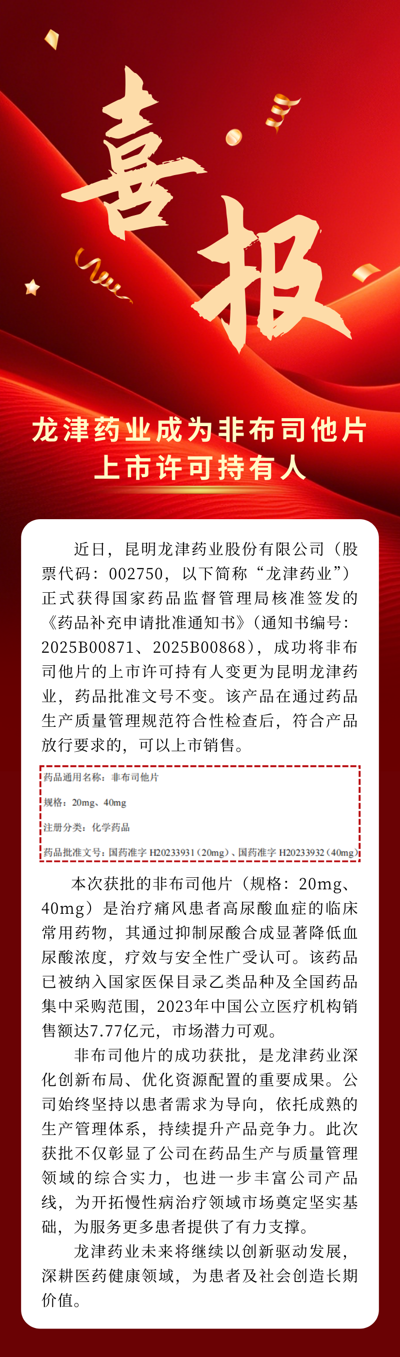 喜报！昆明龙津药业成为非布司他片上市许可持有人.png