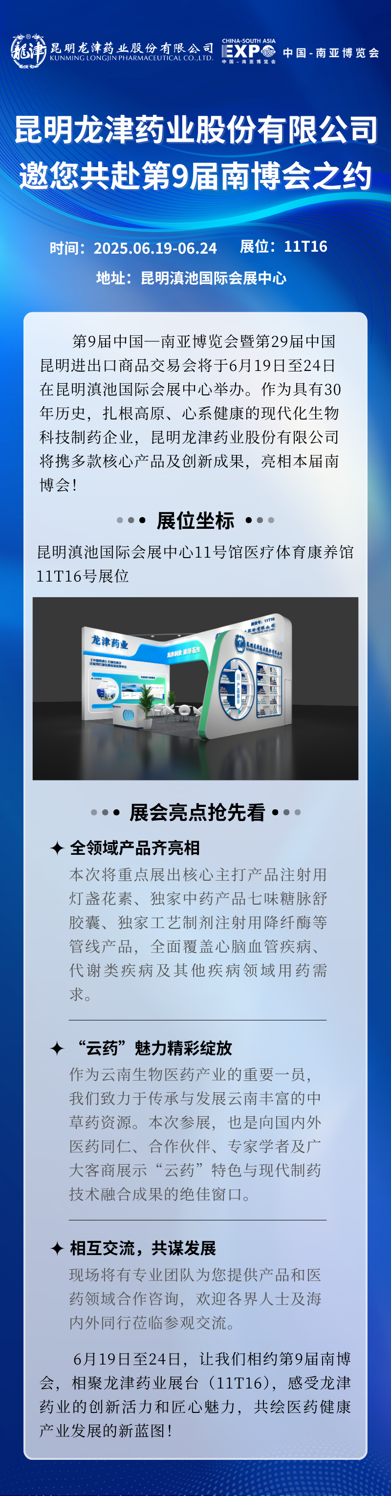 昆明龙津药业股份有限公司邀您共赴第9届南博会之约长图.png